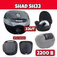 ราคา กล่องท้ายSHAD SH33 ขนาด33ลิตร promotion ฟรีเบาะพิง (3777268403)