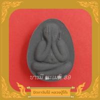 ราคา พระปิดตา จัมโบ้ หลวงปู่โต๊ะ วัดประดู่ฉิมพลี กทม. 2521 (22731550939)