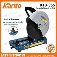 ราคา KANTO แท่นตัดเหล็ก ไฟเบอร์ตัดเหล็ก ขนาด 14 นิ้ว (2,000วัตต์) รุ่น KTB-355 (7052456073)