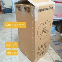 ราคา กล่องกระดาษมือสอง กล่องกระดาษลูกฟูก ทรงสูง (18784826522)