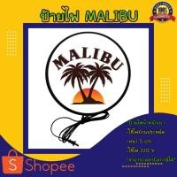 ราคา Malibu มาลิบู ป้ายร้านเหล้า ป้ายไฟตกแต่ง ป้ายไฟled ป้ายไฟแต่งห้อง ป้ายไฟแขวนผนัง ป้ายไฟหน้าร้าน (18126864023)