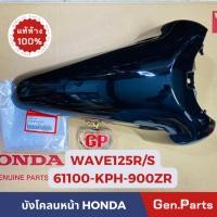 ราคา แท้ห้าง บังโคลนหน้า เวฟ125r/s WAVE125R/S แท้ศูนย์HONDA รหัส 61100-KPH-900 ปี2002-04 ท่อนA เวฟ125อาร์ (19882896276)