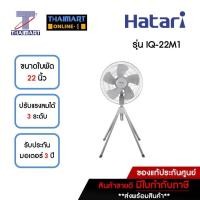 ราคา HATARI พัดลมอุตสาหกรรม4ขา 22 นิ้ว รุ่น IQ-22M1 **คละสี** | ไทยมาร์ท THAIMART (23223530620)