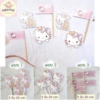 ราคา ป้ายปักเค้กธีมคิตตี้ ป้ายปักตกแต่งแนวคิตตี้น่ารักๆ (23636335311)