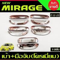 ราคา เบ้าประตู+มือจับประตู+เบ้าท้าย+มือจับท้าย ชุปโครเมี่ยม 10ชิ้น มิตซูบิชิ มิราจ Mitsubishi Mirage 2012-2023 A (24501183333)