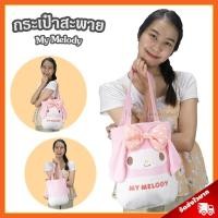 ราคา กระเป๋าสะพาย มายเมโลดี้ ลิขสิทธิ์แท้ / กระเป๋า My Melody มาย เมโลดี้ ของขวัญ ซานริโอ้ Sanrio (5116825744)