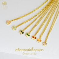 ราคา [ลด50%] SHINING GOLD ทองคำแท้ 96.5% สร้อยคอแฟนซีลงยา น่ารัก สดใส น้ำหนักครึ่งสลึง (1.9 กรัม) (13189225911)