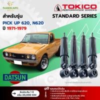 ราคา Tokico โช้คอัพน้ำมัน Standard รถ Datsun รุ่น PICK UP 620,N620 ปิคอัพ ช้างเหยียบ ปี 1971-1979 โตกิโกะ (24417940553)