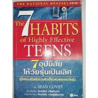 ราคา 7 อุปนิสัยให้วัยรุ่นเป็นเลิศ (The 7 Habits of Highly Effective Teens) ผู้เขียน: Sean Covey (45754166465)
