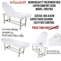 ราคา เตียงนวดหน้า เตียงสปาตัว เตียงทรีทเมนต์ เตียงสักคิ้ว ต่อขนตา (5612669481)