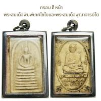 ราคา พระสมเด็จพิมพ์เกศไชโยด้านหลังพระสมเด็จพุฒาจารย์โต (28712388724)