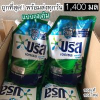 ราคา พร้อมส่งบรีสเอกเซล ชนิดน้ำ สูตรเข้มข้น ถุงเติม 1400 มล. (11114598915)