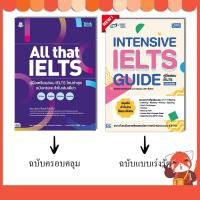 ราคา หนังสือ All that IELTS คู่มือเตรียมสอบ IELTS ใหม่ล่าสุด (6461387244)