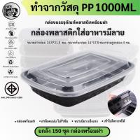 ราคา พร้อมส่ง!! [ยกลัง150ชุด]1000ML กล่องพลาสติกกลม สกรีนลายดอกไม้ เข้าไมโครเวฟได้ สีดำ กล่องใส่อาหาร รุ่น MBF1000M-150P (26751072959)