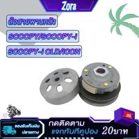 ราคา ล้อสายพานหลัง SCOOPY/SCOOPY-I/SCOOPY-I old/ICON ล้อขับสายพาน สกู็ปปี้ i เก่า (19784066794)