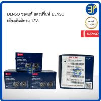 ราคา แท้ DENSO แตรรถยนต์ DENSO ( แตรปริ้นสีดำ ) 12V ขนาด 72 mm. (55104509439)