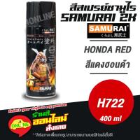 ราคา (H722) SAMURAI สีสเปรย์ซามูไร 2K เบอร์ H722 สีแดงฮอนด้า HONDA RED HONDA COLOURS สีสเปร์ย- 400ml (15085758912)