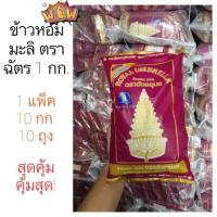 ราคา สุดคุ้ม!!! ข้าวสาร ฉัตรอุบล 1 กก/10ถุง (10กก.) (2814671451)