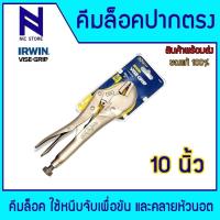 ราคา IRWIN คีมล็อค VISE-GRIP ขนาด 10" VISE-GRIP 10R คีมล็อคปากตรง Irwin (26432883112)