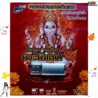 ราคา รวมบทสวดพระพิฆเนศ 108จบ SCP-177 บทสวดมนต์ เพลงUSB MP3 แฟลชไดร์ฟเพลง USBเพลง (28126277992)