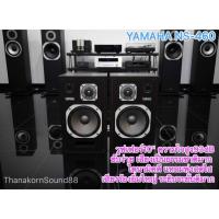 ราคา ลำโพงตู้ไม้ หนา YAMAHA NS-460 (Made In Japan) (42154224735)