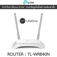 ราคา TP-LINK ROUTER เราเตอร์ 300Mbps Wireless N Speed รุ่น TL-WR840N (24383777026)