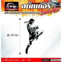 ราคา สติ๊กเกอร์ มวยไทย สติ๊กเกอร์ติดรถทั่วไป ติดได้กับรถทุกชนิด 1ชุดมี 1ชิ้น ติดกับรถทุกชนิด ความสูง 20 ซม. (12509661443)