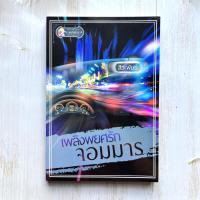 ราคา [มือ2] เพลิงพยศรักจอมมาร - สิวะพันธุ์ (19442549723)