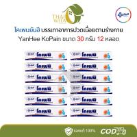 ราคา [ยกโหล 12 หลอด] โคเพนครีม ยันฮี 30 กรัม Yanhee (21279750415)