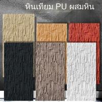ราคา หินเทียม PU, ผนังพื้นหลังกระดานชนวนผสม, แผ่นตกแต่ง PU, หินเทียมเทียม, ผนังม่านน้ำตกแต่ง, ผนังน้ำพุภายนอก GC0L (41860895345)
