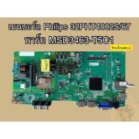 ราคา ส่งเร็วร้านไทย เมนบอร์ด Philips รุ่น 32PHT4002S/67 พาร์ท MSD3463-T5C1 แท้​ถอด (40000853723)