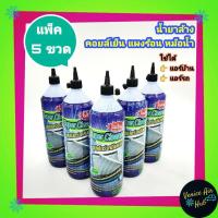 ราคา น้ำยาล้างแอร์ SUPER CLEANER 5 ขวด ล้างคอยล์เย็น คอยล์ร้อน น้ำยา น้ำยาแอร์ น้ำยาทำความสะอาดแอร์บ้านและแอร์รถยนต์ (6938086612)