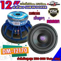 ราคา เบสแน่นลำโพงซับ 12 นิ้ว ดอกลำโพงติดรถยนต์ 12" Subwoofer ยี่ห้อ DM รุ่น DM-12170B เบสหนัก เหล็กหล่อ วอยซ์คู่ จำนวน 1 ดอก (10226147948)