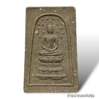 ราคา พระสมเด็จปรกโพธิ์ วัดสระแก้ว อ.ปากพนัง จ.นครศรีธรรมราช ไม่ทราบปี (24120035591)