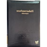 ราคา พระคัมภีร์ฉบับมาตรฐาน ขอบทองหนังแท้ มีซิป ขนาดใหญ่ (6046419981)