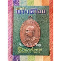 ราคา อาณาจักรพระเครื่อง ฉบับที่ 17 ปก เหรียญ สมเด็จพระพุทธโฆษาจารย์ วัดเทพศิรินทราวาส นิตยสารพระ นิตยสารมือสอง (16746209134)
