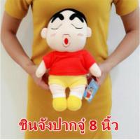 ราคา ตุ๊กตาชินจัง ปากจู๋ 8 นิ้ว ลิขสิทธิ์แท้ % ราคาโปรโมชั่น (1323332768)