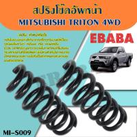 ราคา สปริงโช้คอัพ หน้า MITSUBISHI TRITON 4WD (มิตซูบิชิ ไทรทัน 4WD) รหัสสินค้า MI-S009 1คู่ ยี่ห้อ NDK (43907135652)