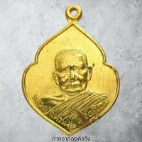 ราคา เหรียญหลวงปู่แหวน วัดดอยแม่ปั๋ง อ.พร้าว จ.เชียงใหม่ ปี 2521 (23611923749)