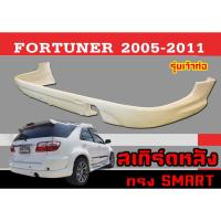 ราคา สเกิร์ตแต่งหลังรถยนต์ สเกิร์ตหลัง FORTUNER 2005-2011 ทรง SMART รุ่นเว้าท่อ พลาสติกABS งานหนา (งานดิบไม่ทำสี) (21476082692)