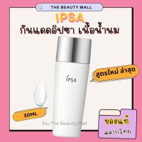 ราคา ฉลากไทย ของแท้ IPSA Protector Sun Shield E SPF50+PA++++ ขนาด 30ml กันแดดอิปซ่า สูตรใหม่เนื้อน้ำนม (19680800750)