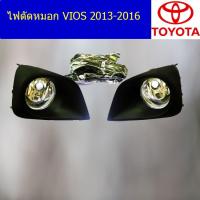 ราคา ไฟตัดหมอก/สปอร์ตไลท์ โตโยต้า วีออส TOYOTA VIOS 2013-2016 (5545308149)