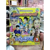 ราคา vcd scp หมอลำเรื่องต่อกลอน คณะ แก่นนครบันเทิงศิลป์ เรื่อง เศรษฐีขี้ถี่ บรรจุ 2 แผ่นจบ บรรจุซอง (7117581735)