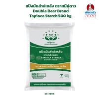 ราคา แป้งมันสำปะหลัง ตราหมีคู่ดาว Double Bear Brand Tapioca Starch 500 g. (01-8308) (43713514045)