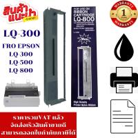 ราคา ตลับผ้าหมึก Epson LQ-300MAX (7753) FOR Epson LQ-300/300+II/450/570/580/870 (2764154119)