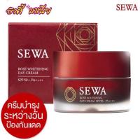 ราคา SEWA ROSE WHITENING DAY CREAM SPF 50+ PA+++ เซวา ครีมบำรุงผิวหน้า (11657674054)