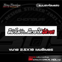ราคา สติ๊กเกอร์คำคม มีผัวไม่ว่า มีเวลาให้พี่ด้วย สะท้อนแสง 3M (21582893733)