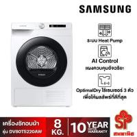 ราคา [ส่งฟรี] SAMSUNG เครื่องอบผ้าฝาหน้า ( 8 kg) รุ่น DV80T5220AW/ST (20671141728)