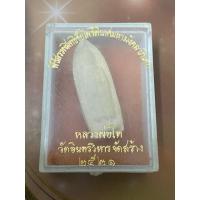 ราคา หลวงพ่อโต วัดอินทรวิหาร บางขุนพรหม ปี 2521 พิธีสรรพสิทธิชัยไพรีพินาศมหามังคลาภิเศก (47554829788)