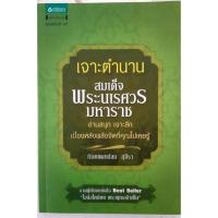 ราคา หนังสือ"เจาะตำนานสมเด็จพระนเรศวรมหาราช" (11523197225)